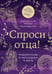 Обложка книги «Спроси отца! Подросткам и молодежи о Боге» — священник Островский Павел Константинович, ISBN 9785042181382