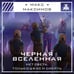 Дополнительное изображение книги «Черная вселенная»