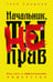Обложка книги «Начальник, ты не прав» — Смирнов Глеб Борисович, ISBN 9785386154370