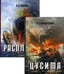 Дополнительное изображение книги «История Цусимского сражения: Цусима; Расплата: роман, трилогия. В 2-х кн. (без коробки)»