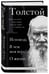 Дополнительное изображение книги «Лев Толстой. Исповедь. В чем моя вера? О жизни»