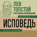 Дополнительное изображение книги «Лев Толстой. Исповедь. В чем моя вера? О жизни»