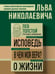 Дополнительное изображение книги «Лев Толстой. Исповедь. В чем моя вера? О жизни»