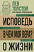 Обложка книги «Лев Толстой. Исповедь. В чем моя вера? О жизни» — Толстой Лев Николаевич, ISBN 9785042163883