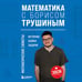 Дополнительное изображение книги «Математика с Борисом Трушиным. Математические сюжеты: истории, байки, задачи»