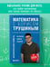 Дополнительное изображение книги «Математика с Борисом Трушиным. Математические сюжеты: истории, байки, задачи»