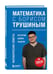 Дополнительное изображение книги «Математика с Борисом Трушиным. Математические сюжеты: истории, байки, задачи»