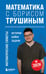 Обложка книги «Математика с Борисом Трушиным. Математические сюжеты: истории, байки, задачи» — Трушин Борис Викторович, ISBN 9785042156458
