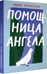 Дополнительное изображение книги «Помощница ангела»