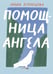 Обложка книги «Помощница ангела» — Кузнецова  Юлия Никитична, ISBN 9785907180512