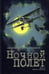 Обложка книги «Ночной полет» — де Сент-Экзюпери Антуан, ISBN 9785907338593