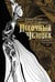 Обложка книги «Песочный человек» — Гофман Эрнст Теодор Амадей, ISBN 9785906986702
