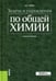Дополнительное изображение книги «Задачи и упражнения по общей химии: Учебное пособие»
