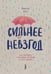 Дополнительное изображение книги «Сильнее невзгод. Как пережить стрессовые ситуации и стать сильнее»