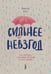 Обложка книги «Сильнее невзгод. Как пережить стрессовые ситуации и стать сильнее» — Рисо Вальтер, ISBN 9785907473454
