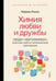 Дополнительное изображение книги «Химия любви и дружбы. Люди-"витаминки", или Как найти гармоничное окружение»