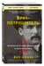 Дополнительное изображение книги «Врач-потрошитель. Жуткая история отравителя в белом халате»