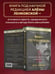 Дополнительное изображение книги «Врач-потрошитель. Жуткая история отравителя в белом халате»