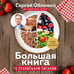 Дополнительное изображение книги «Большая книга о правильном питании»