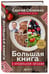 Дополнительное изображение книги «Большая книга о правильном питании»