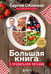 Обложка книги «Большая книга о правильном питании» — Обложко Сергей Михайлович, ISBN 9785042146169