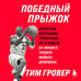 Дополнительное изображение книги «Победный прыжок. Секретная программа тренировок на 12 недель от личного тренера Майкла Джордана»