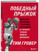 Дополнительное изображение книги «Победный прыжок. Секретная программа тренировок на 12 недель от личного тренера Майкла Джордана»