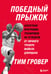 Обложка книги «Победный прыжок. Секретная программа тренировок на 12 недель от личного тренера Майкла Джордана» — Гровер Тим, ISBN 9785042069420