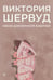 Обложка книги «Меню для ночной бабочки: роман» — Шервуд Виктория, ISBN 9785517126597