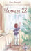 Обложка книги «Квартира 28» — Волкодав Юлия, ISBN 9785517130327