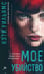 Дополнительное изображение книги «Мое убийство»