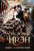 Обложка книги «История Ирэн 1. Отрицание» — Хайд Адель, ISBN 9785517131430