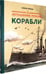 Дополнительное изображение книги «Легендарные русские корабли»