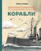 Обложка книги «Легендарные русские корабли» — Середа Елена, ISBN 9785907423138