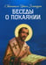 Дополнительное изображение книги «Беседы о покаянии»