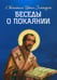 Обложка книги «Беседы о покаянии» — святитель, архиепископ Константинопольский Иоанн Зластоуст, ISBN 9785996805495