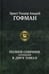 Обложка книги «Полное собрание сочинений. В 2 т. Т. 1» — Гофман Эрнст Теодор Амадей, ISBN 9785992207668