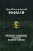 Дополнительное изображение книги «Полное собрание сочинений. В 2 т. Т. 2»