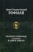 Обложка книги «Полное собрание сочинений. В 2 т. Т. 2» — Гофман Эрнст Теодор Амадей, ISBN 9785992207675