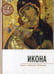 Обложка книги «Икона. Смысл. Символика. Почитание» — None, ISBN 9789857200443