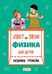 Обложка книги «Свет и звук. Физика для детей» — Громова  Людмила А., ISBN 9785907401389
