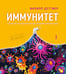 Дополнительное изображение книги «Иммунитет. Путешествие по загадочной системе»
