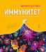 Обложка книги «Иммунитет. Путешествие по загадочной системе» — Деттмер Филипп, ISBN 9785907473140