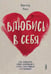 Дополнительное изображение книги «Влюбись в себя! Как повысить свою самооценку, стать счастливым и успешным»