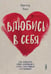 Обложка книги «Влюбись в себя! Как повысить свою самооценку, стать счастливым и успешным» — Рисо Вальтер, ISBN 9785907473324