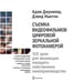Дополнительное изображение книги «Съемка видеофильмов цифровой зеркальной фотокамерой. 101 урок для желающих наладить собственное кино»