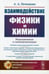 Дополнительное изображение книги «Взаимодействие физики и химии: редукционизм и самоорганизация. 2-е изд., доп»