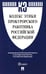 Обложка книги «Кодекс этики прокурорского работника РФ» — None, ISBN 9785392435999
