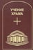 Дополнительное изображение книги «Учение Храма. Т. 2. 2-е изд»
