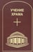 Обложка книги «Учение Храма. Т. 2. 2-е изд» — None, ISBN 9785604811276
